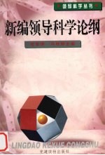 新编领导科学论纲