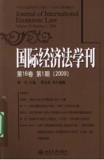 国际经济法学刊 第16卷 第1期 （2009）