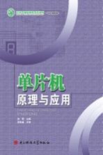 单片机原理与应用