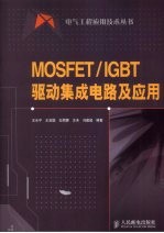 MOSFET/IGBT驱动集成电路及应用