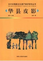 华县皮影