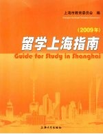 留学上海指南 2009年