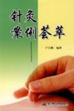 针灸案例荟萃