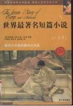 世界最著名短篇小说 欧美卷