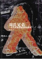周氏兄弟 一对艺术家征服世界的传奇