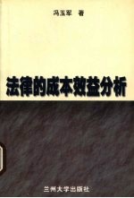 法律的成本效益分析