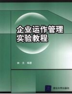 企业运作管理实验教程
