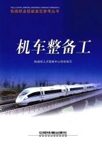 机车整备工