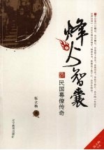 烽火智囊 民国幕僚传奇