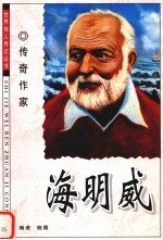 海明威 传奇作家