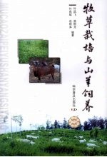 牧草栽培与山羊饲养