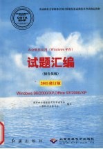 办公软件应用 windows平台 试题汇编 Windows 98/2000/XP，Office 97/2000/XP 操作员级