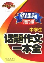 中学生话题作文一本全