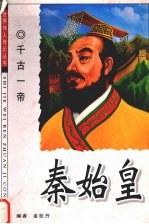 千古一帝 秦始皇