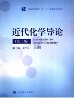 近代化学导论 上