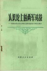 认识论上的两军对战 唯物论的反映论同唯心论的先验论的斗争历史简介