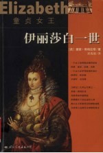 童贞女王:伊丽莎白一世