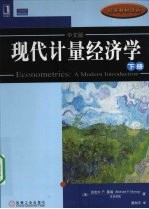 现代计量经济学 下