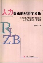 人力资本的经济学分析 人力资本产权及对中国企业家人力资本定价的一种解释