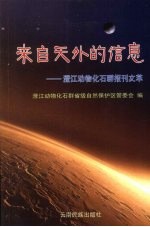 来自天外的信息 澄江动物化石群报刊文萃