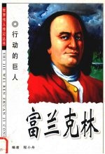 行动的巨人 富兰克林
