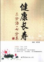 健康长寿 三分治,七分养
