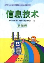 信息技术 五年级