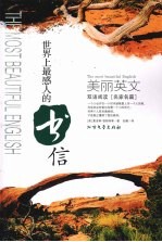 美丽英文双语阅读 名家名篇，世界上最感人的书信