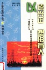 以德兴企 塑形育人 石家庄电业局 石家庄供电公司职工思想道德建设的探索与实践