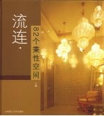 流连·82个秉性空间 下