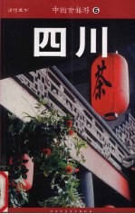 中国古镇游 四川 32座经典古镇