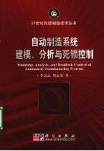 自动制造系统建模,分析与死锁控制