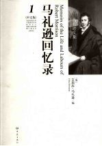 马礼逊回忆录 1