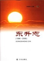 东升志 1996-2006