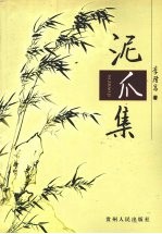 泥爪集