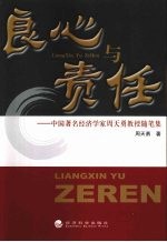 良心与责任:中国著名经济学家周天勇教授随笔集