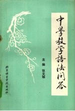 中学教学语法问答