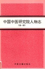 中国中医研究院人物志 第1辑