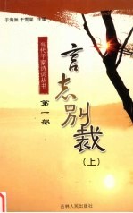 言志别裁 上