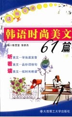 韩语时尚美文61篇