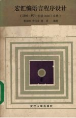 宏汇编语言程序设计 （IBM-PC[长城0520]系统）