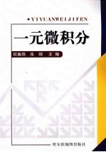 一元微积分