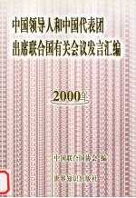 中国领导人和中国代表团出席联合国有关会议发言汇编 2000年