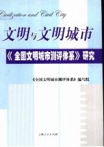 文明与文明城市 《全国文明城市测评体系》研究