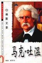 幽默文豪 马可·吐温