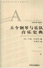 古今钢琴与乐队音乐史典 上