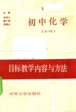 初中化学目标教学内容与方法 全一册