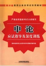 申论应试指导及深度训练 2009