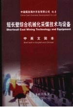 短长壁综合机械化采煤技术和设备 中英文简本