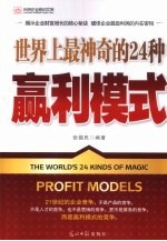 赢利模式 世界上最神奇的24种